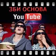 ЗБИ Основа-шкр на YouTube